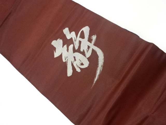 リサイクル　「静」文字模様織出し名古屋帯